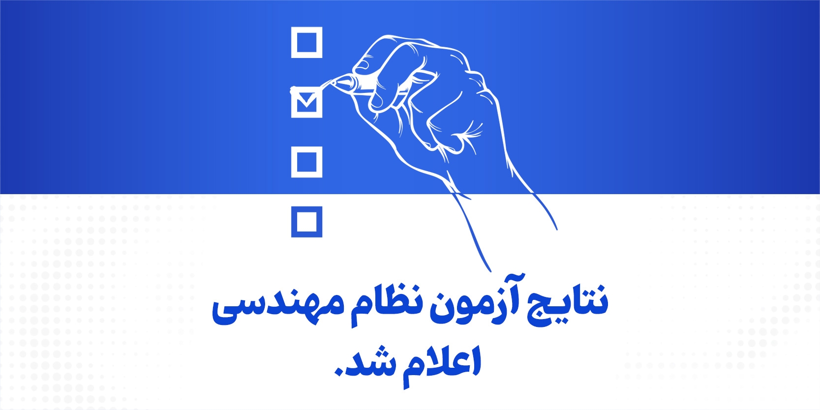 نتایج آزمون نظام مهندسی اعلام شد + اسفند سال ۱۴۰۲