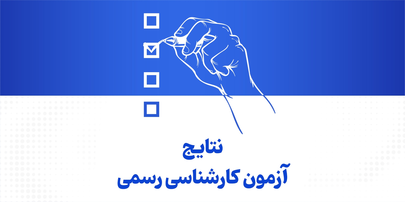 نتایج آزمون کارشناسی رسمی