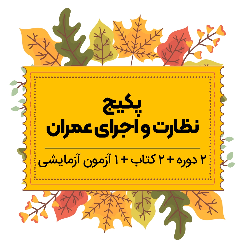 پکیج نظارت و اجرای عمران