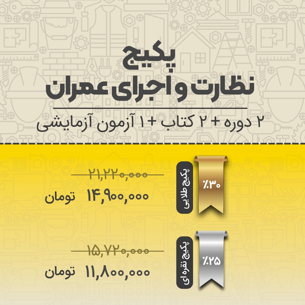 پکیج آمادگی آزمون نظارت و اجرای عمران