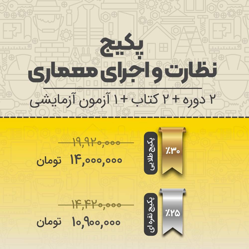 پکیج آمادگی آزمون نظارت و اجرای معماری