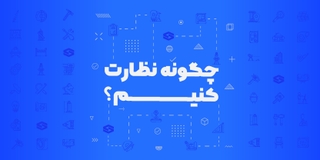 چگونه نظارت کنیم