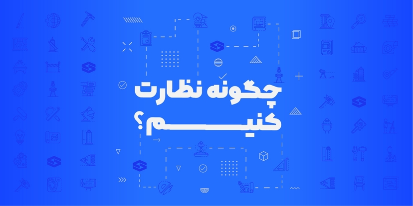 چگونه نظارت کنیم