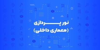 نورپردازی در معماری داخلی