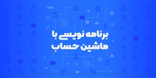 برنامه نویسی با ماشین حساب مهندسی ویژه آزمون محاسبات عمران