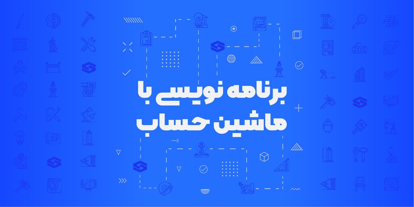 برنامه نویسی با ماشین حساب مهندسی ویژه آزمون محاسبات عمران
