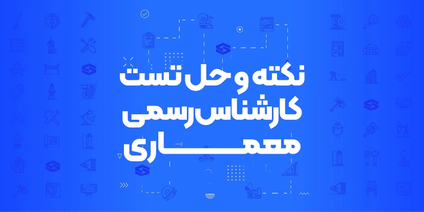 دوره نکته و حل تست کارشناس رسمی معماری و تزئینات ساختمان
