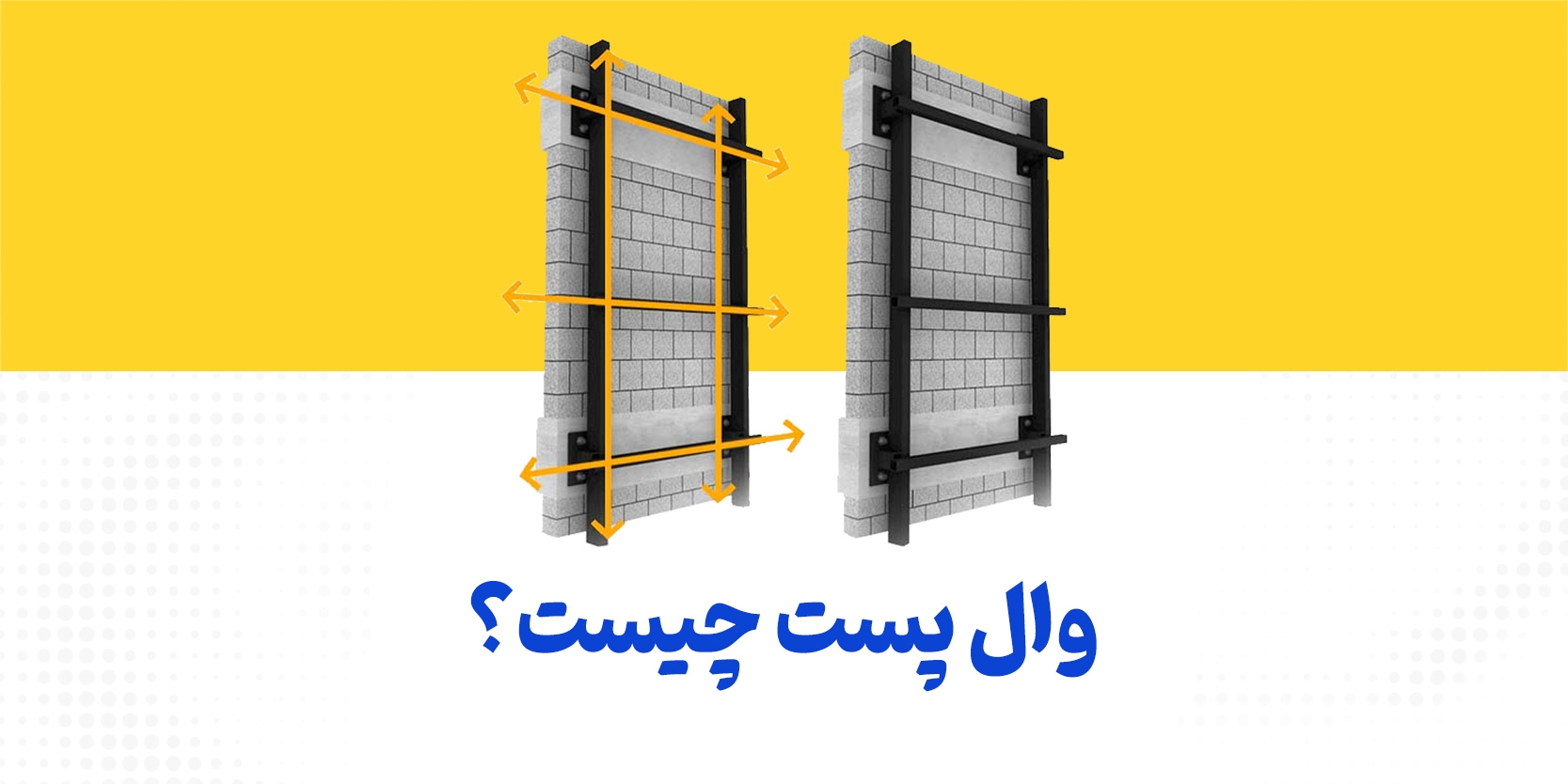 وال پست چیست؟ + نکات اجرایی آن در ساختمان سازی