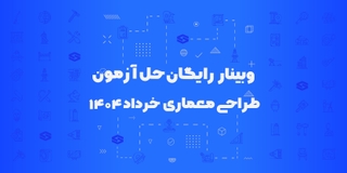 وبینار رایگان حل آزمون طراحی معماری خرداد 1404