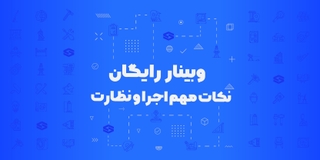 وبینار رایگان نکات مهم نظارت و اجرا
