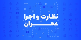 دوره آمادگی آزمون نظارت و اجرای عمران