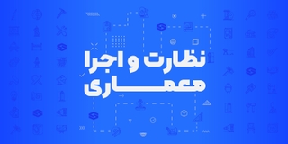 دوره آمادگی آزمون نظارت و اجرای معماری
