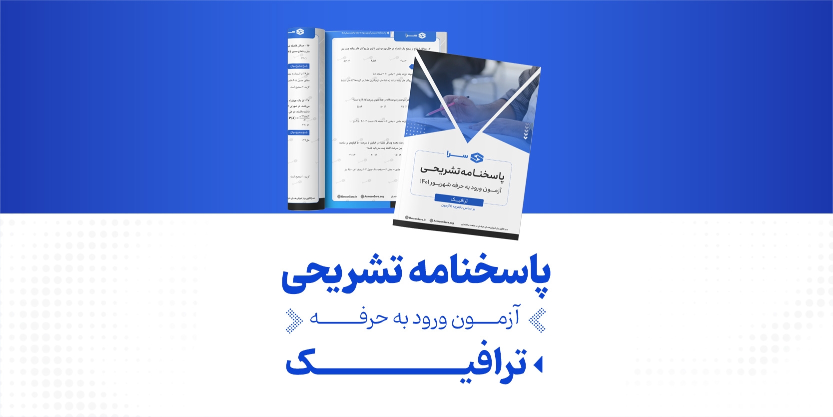 پاسخنامه تشریحی آزمون نظام مهندسی ترافیک