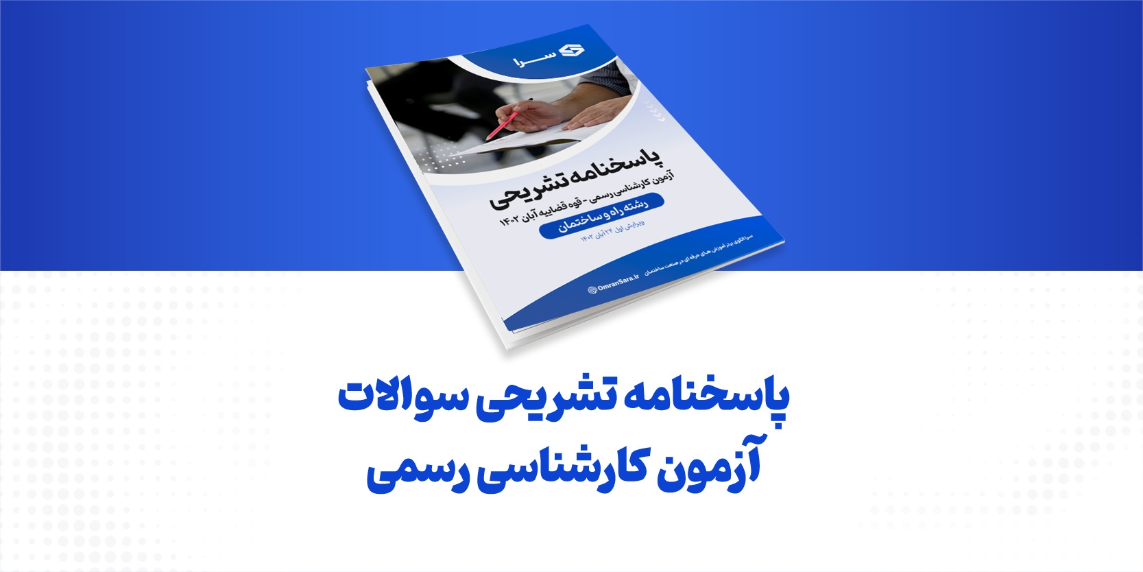 پاسخنامه تشریحی سوالات آزمون کارشناسی رسمی دادگستری و قوه قضاییه سال 1403