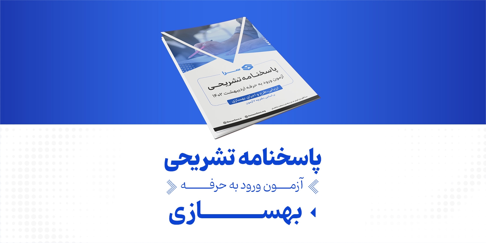 پاسخنامه تشریحی بهسازی آزمون نظام مهندسی