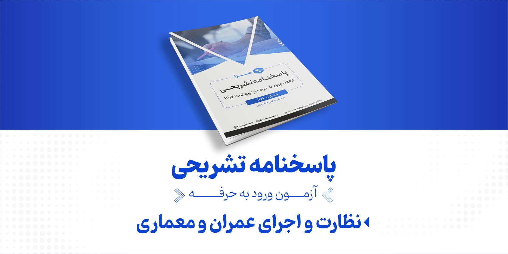 پاسخنامه تشریحی نظارت و اجرا سوالات آزمون نظام مهندسی عمران و معماری