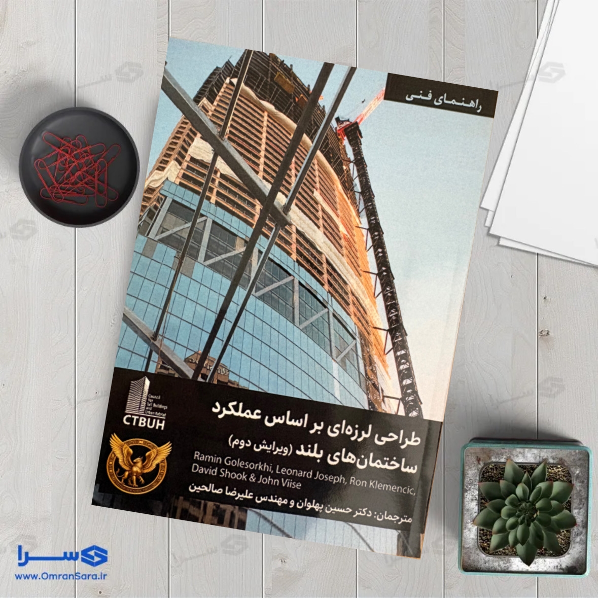 کتاب طراحی لرزه ای بر اساس عملکرد ساختمان های بلند (ویرایش دوم)
