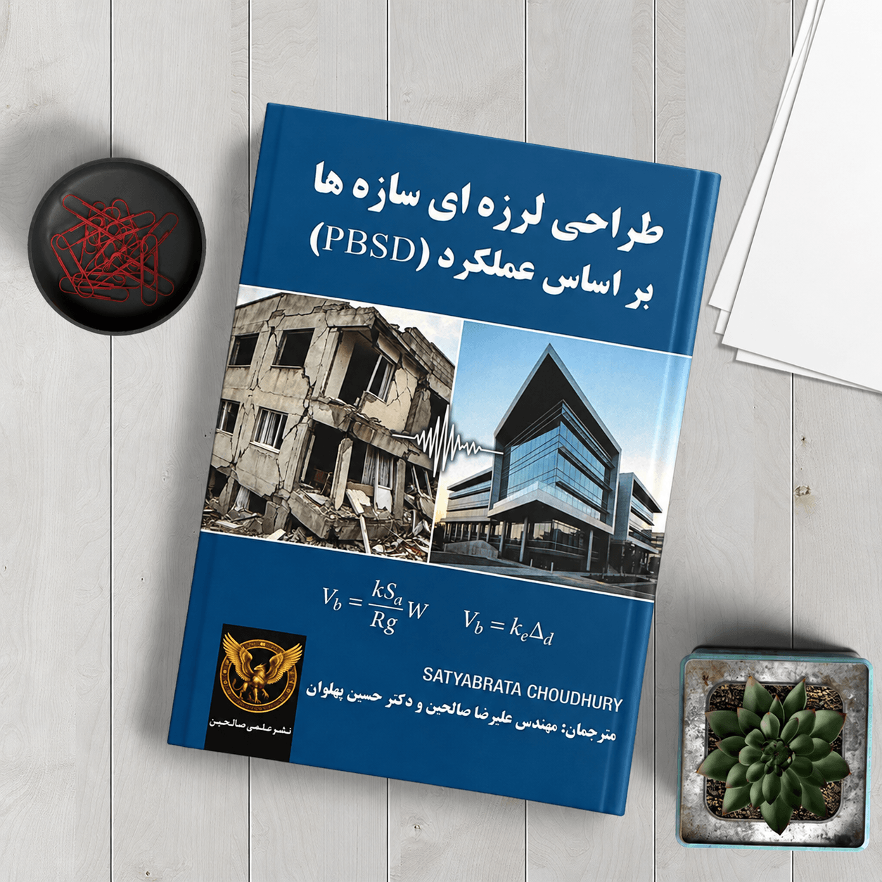 کتاب طراحی لرزه ای سازه ها بر اساس عملکرد (PBSD)