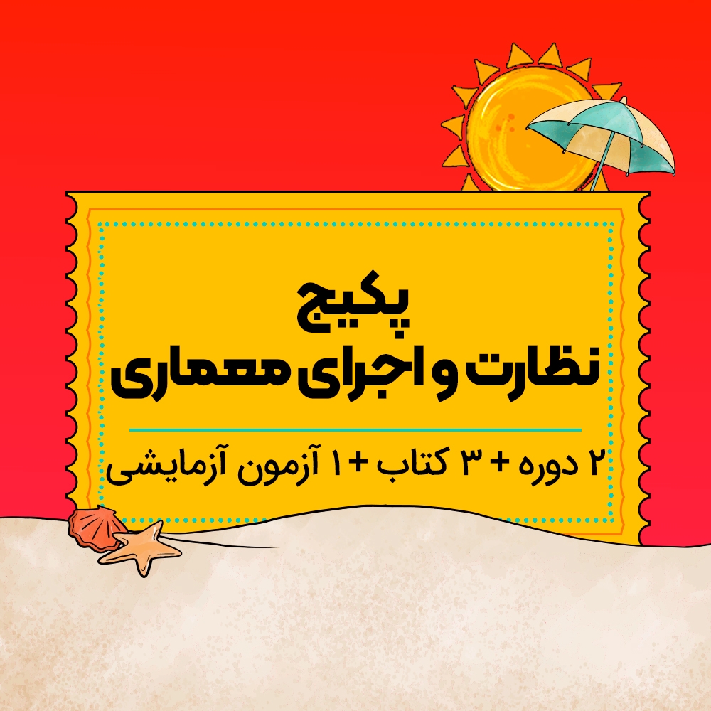 پکیج نظارت و اجرای معماری