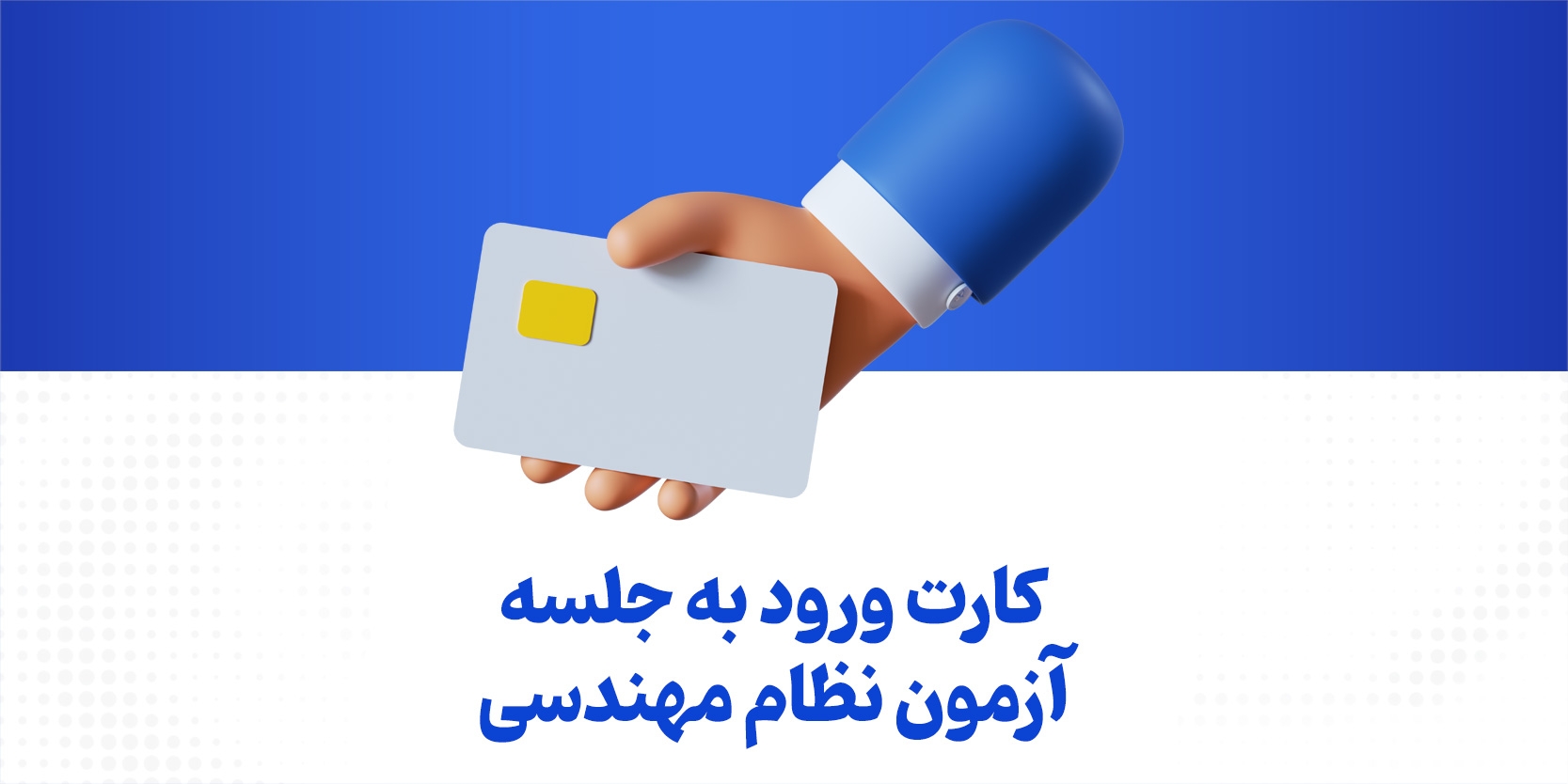کارت ورود به جلسه آزمون نظام مهندسی سال ۱۴۰۴ + راهنمای و نحوه دریافت کارت