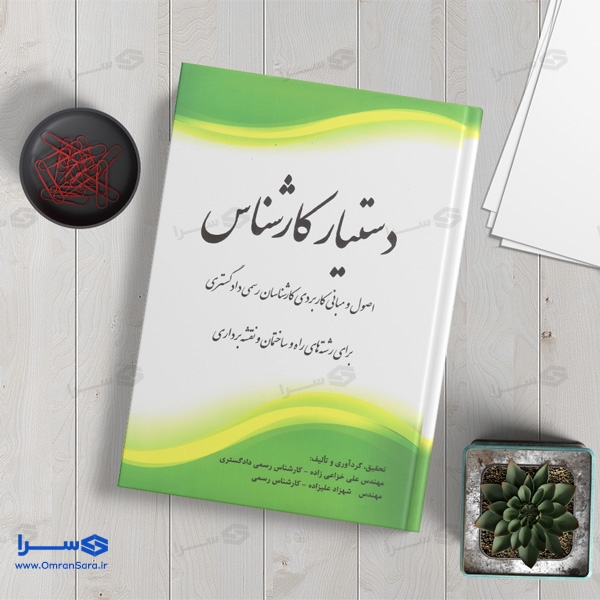 کتاب دستیار کارشناس (اصول و مبانی کاربری کارشناسان رسمی دادگستری)