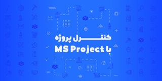 برنامه‌ریزی و کنترل‌ پروژه با MSProject