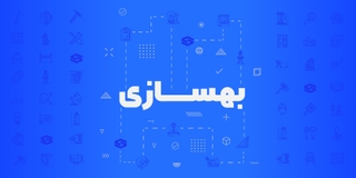 آمادگی آزمون بهسازی