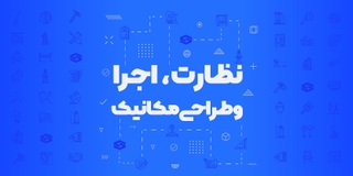 نظارت و اجرا و طراحی مکانیک