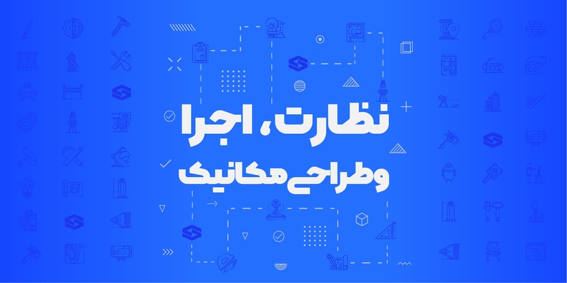 نظارت و اجرا و طراحی مکانیک