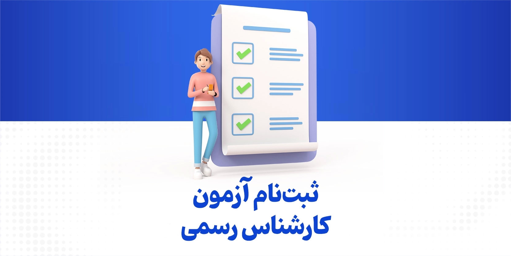 ثبت‌نام آزمون کارشناسی رسمی دادگستری و قوه قضاییه سال ۱۴۰۳