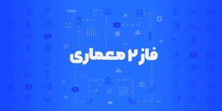فاز ۲ معماری