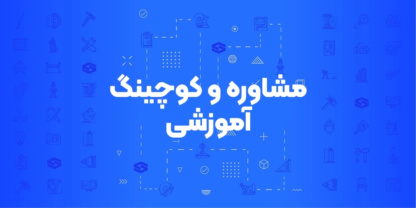 مشاوره و کوچینگ آموزشی