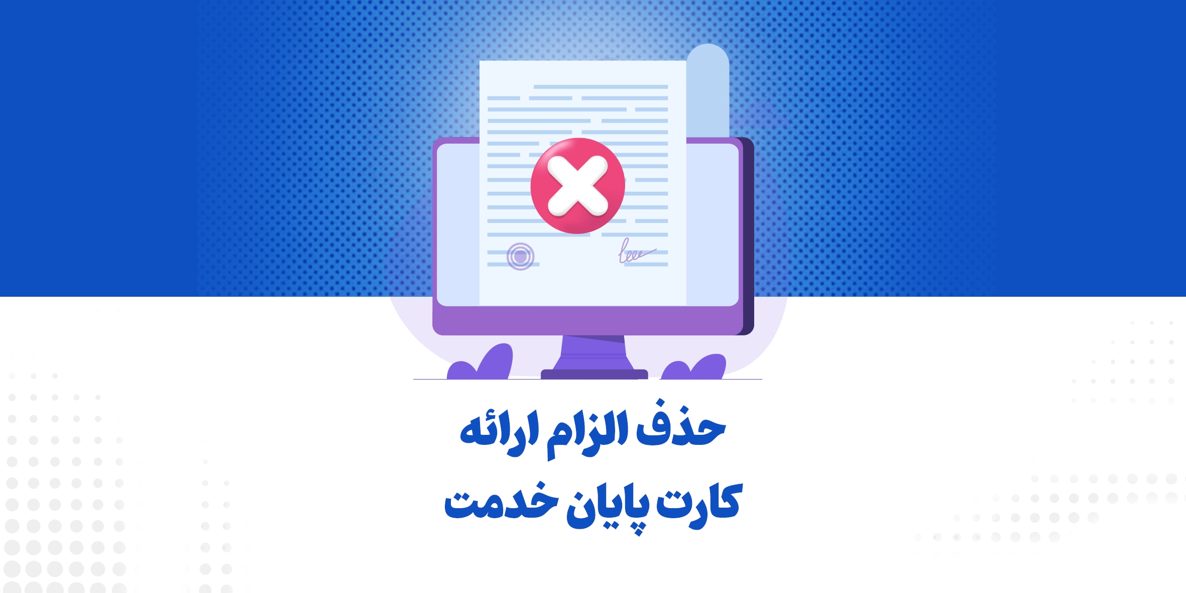 حذف الزام ارائه کارت پایان خدمت برای صدور پروانه اشتغال به کار مهندسی