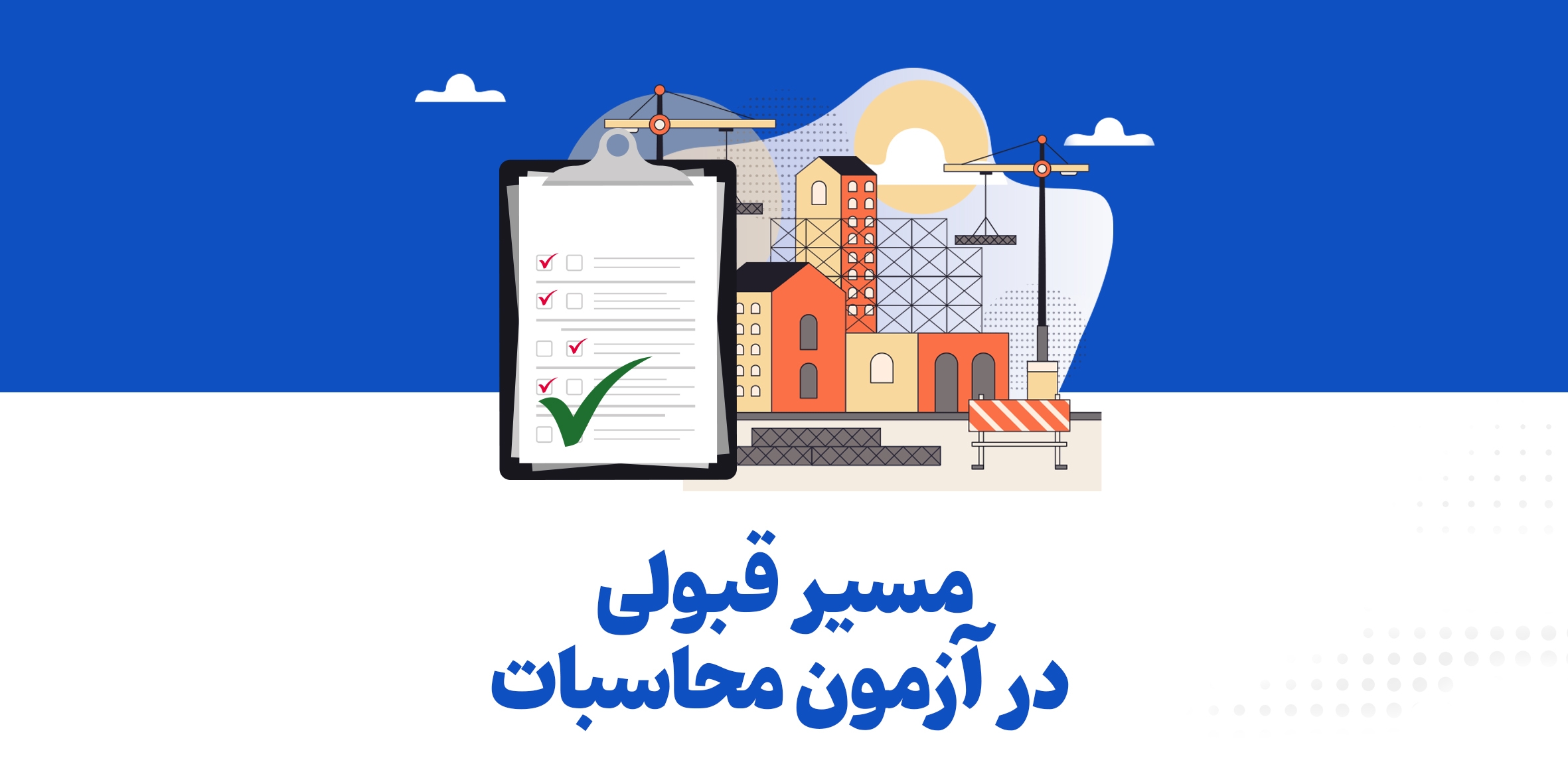 مسیر قبولی در آزمون محاسبات