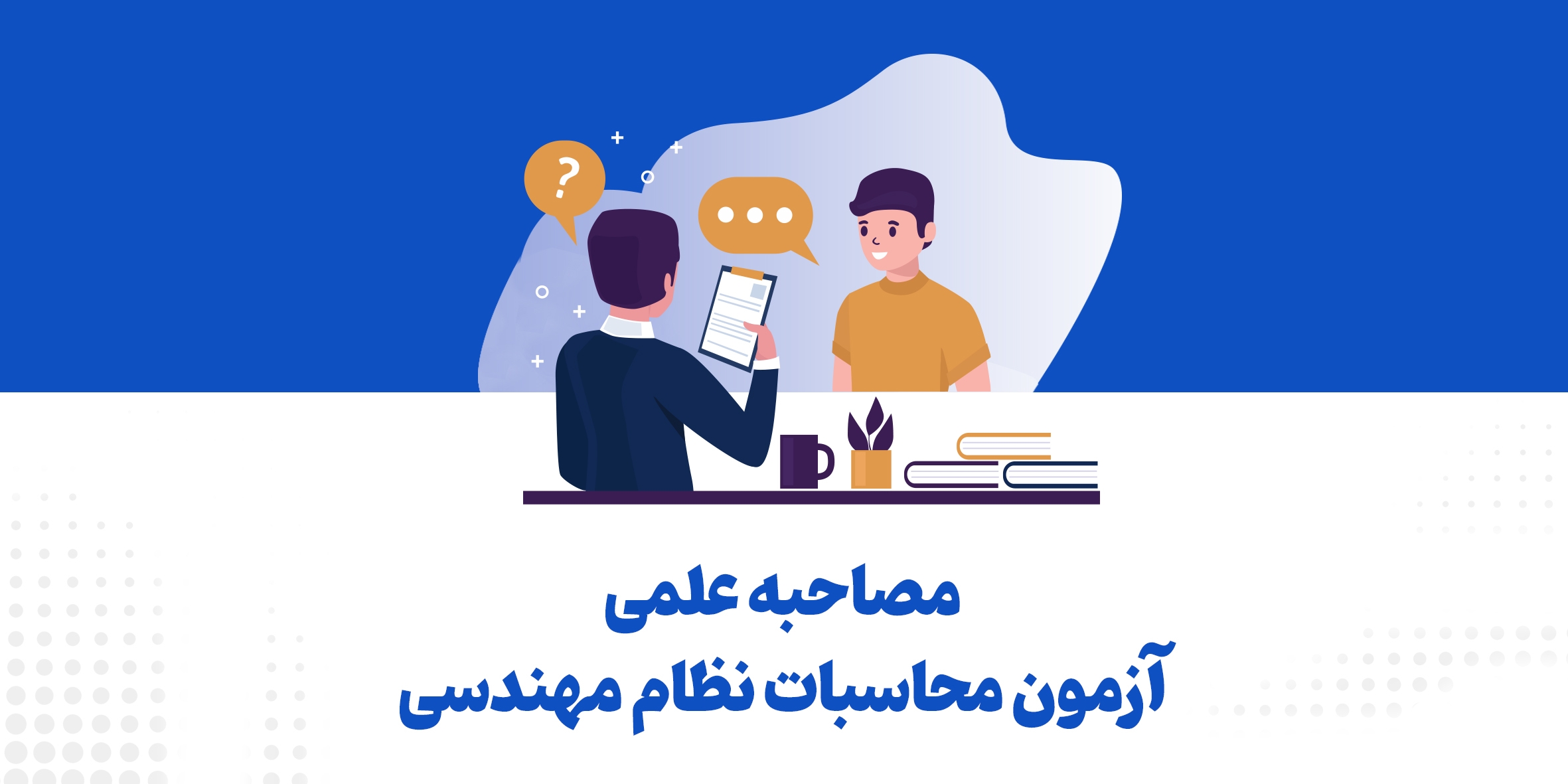 مصاحبه علمی آزمون محاسبات نظام مهندسی؛ راهنمای جامع قبولی و دریافت پروانه محاسبات