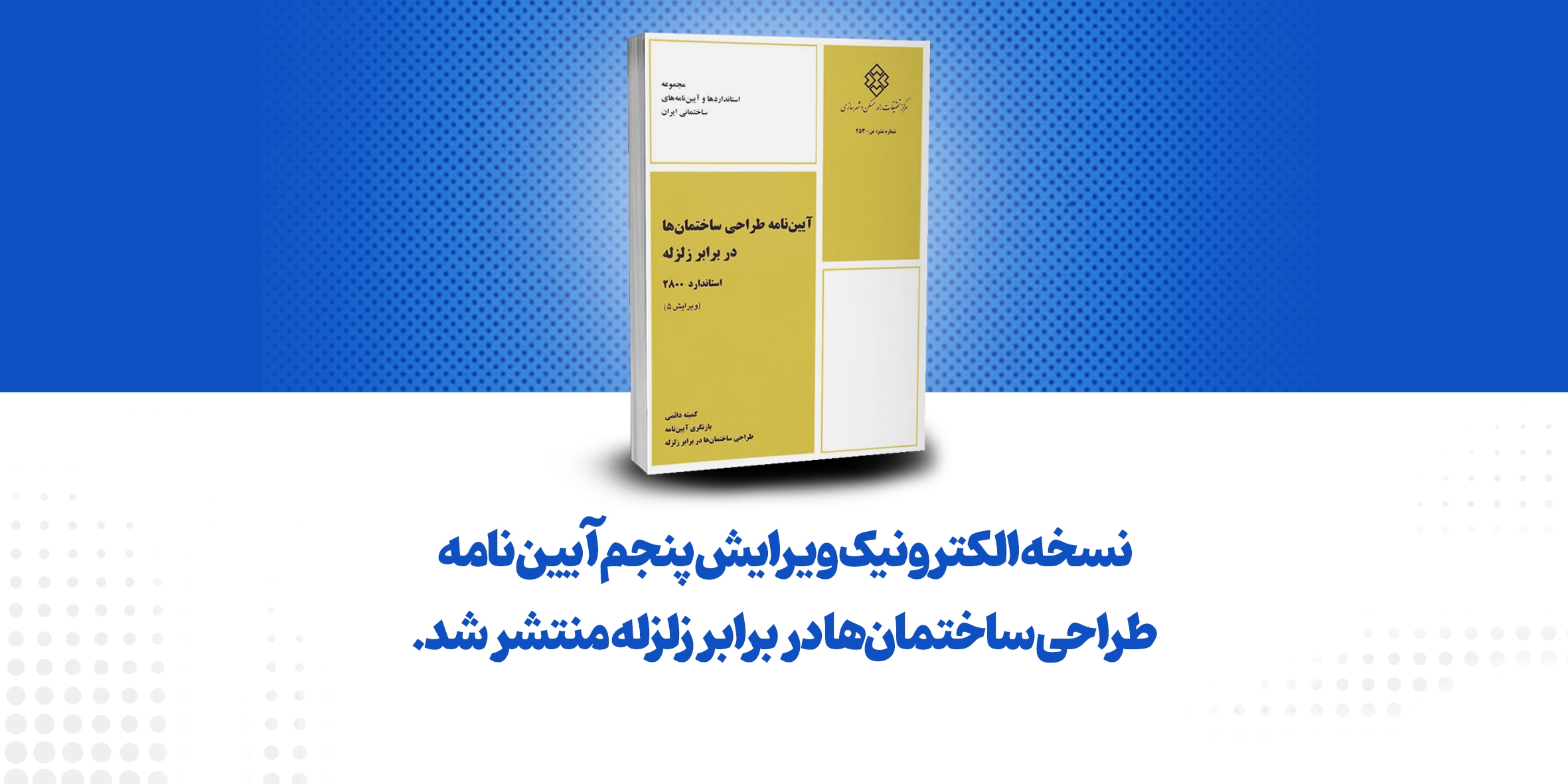نسخه الکترونیک ویرایش پنجم استاندارد ۲۸۰۰ منتشر شد.
