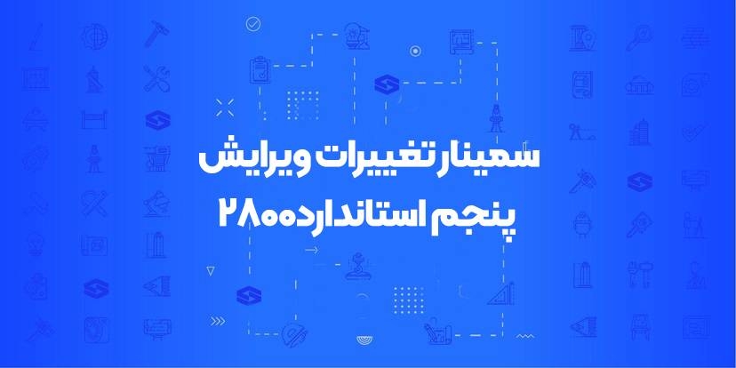 سمینار تغییرات ویرایش پنجم استاندارد ۲۸۰۰