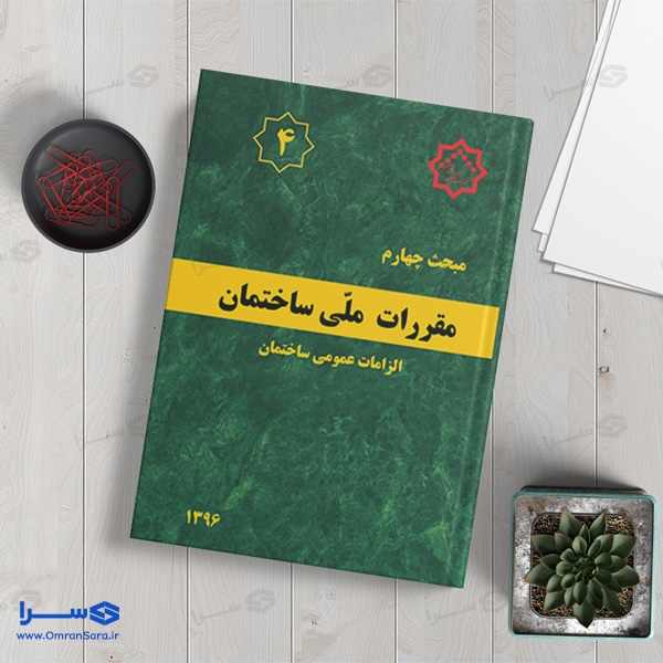 کتاب مبحث چهارم الزامات عمومی ساختمان