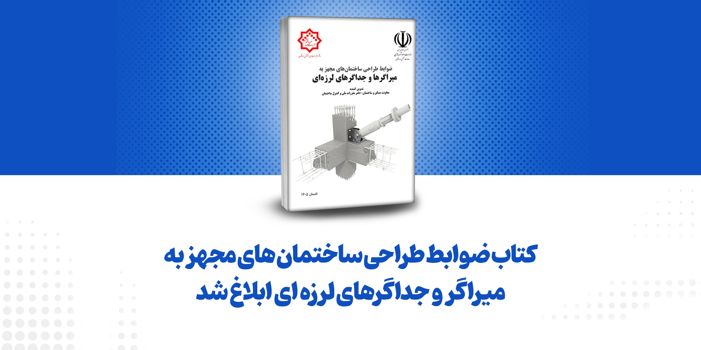 کتاب ضوابط طراحی ساختمان‌های مجهز به میراگر و جداگرهای لرزه‌ای ابلاغ شد!