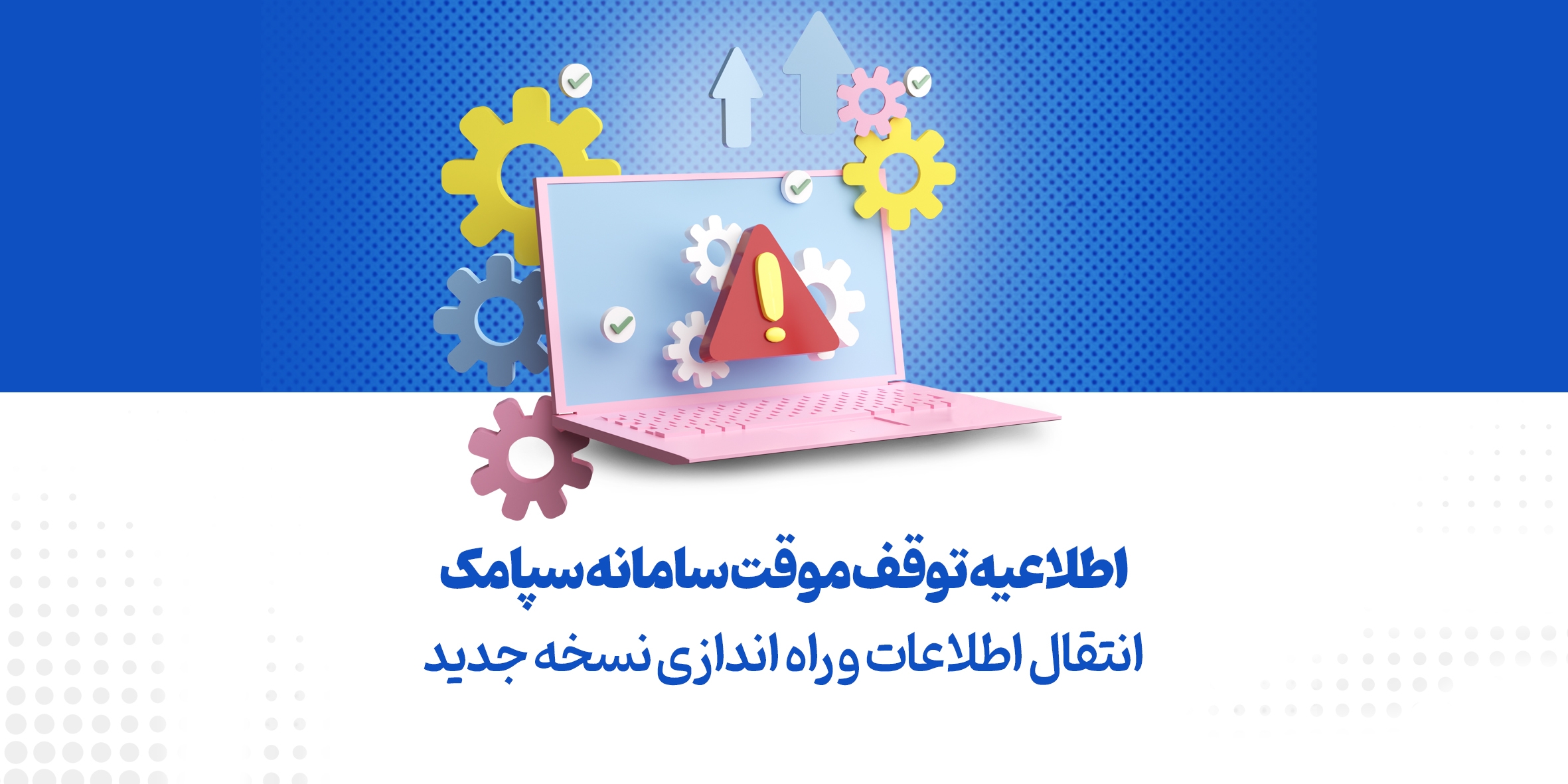 قطعی سامانه سپامک – علت اختلال و زمان راه‌اندازی نسخه جدید