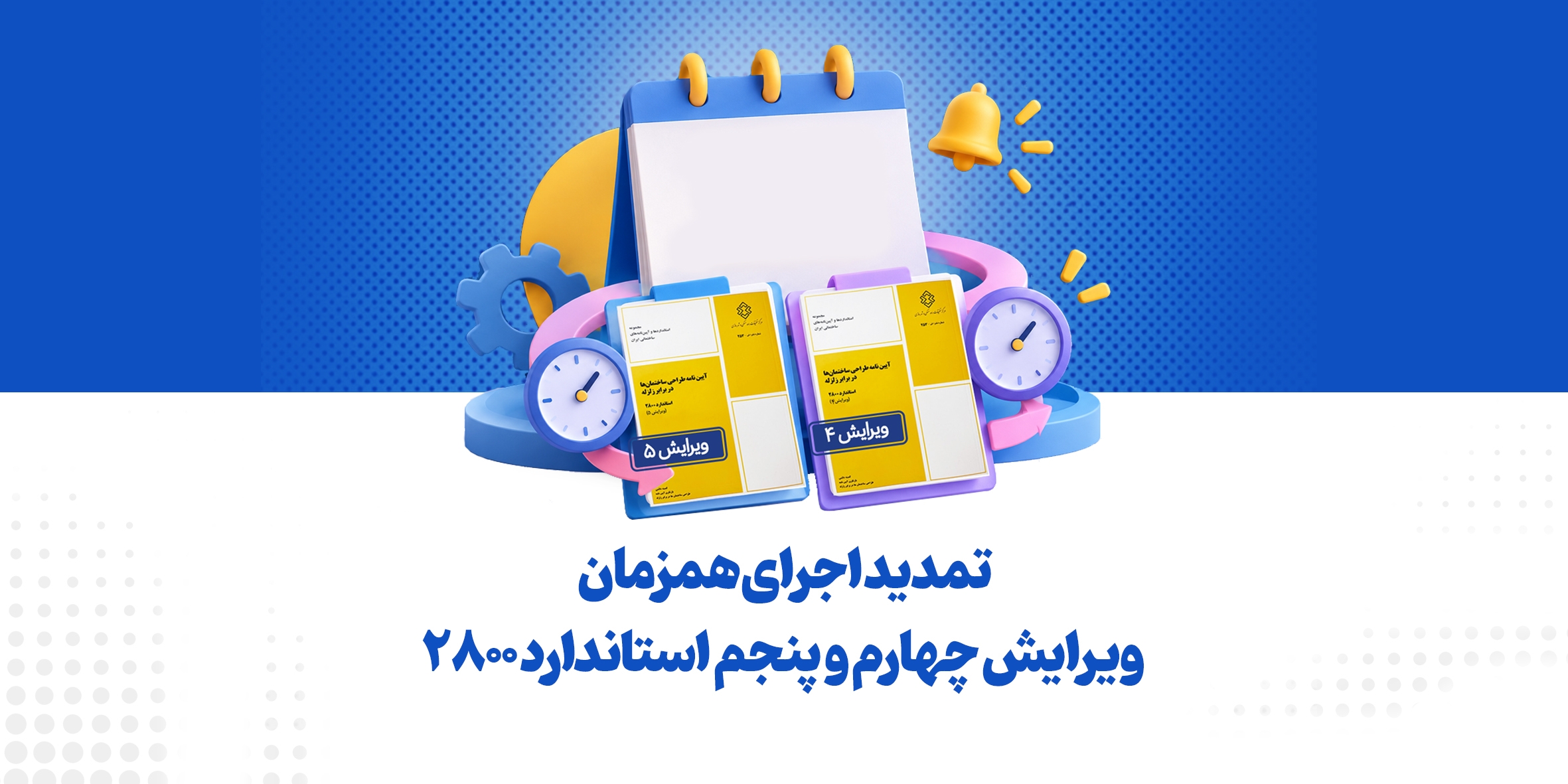 تمدید اجرای همزمان ویرایش چهارم و پنجم استاندارد ۲۸۰۰ تا پایان اردیبهشت ۱۴۰۶