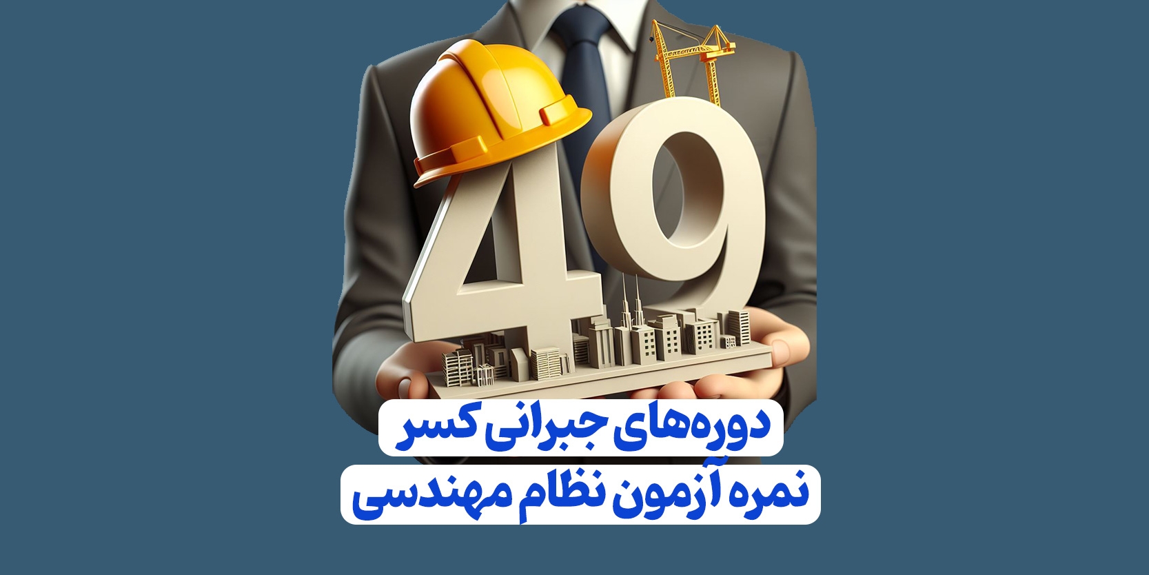 برگزاری دوره‌های جبرانی کسر نمره آزمون نظام مهندسی مهر ۱۴۰۲