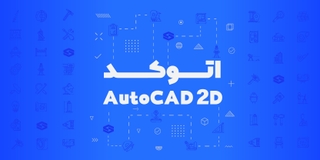 اتوکد دو بعدی (AutoCAD 2D)