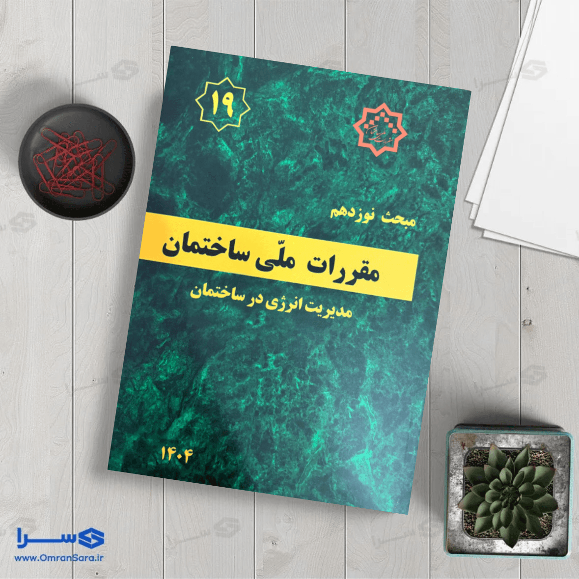 کتاب مبحث نوزدهم مدیریت انرژی در ساختمان