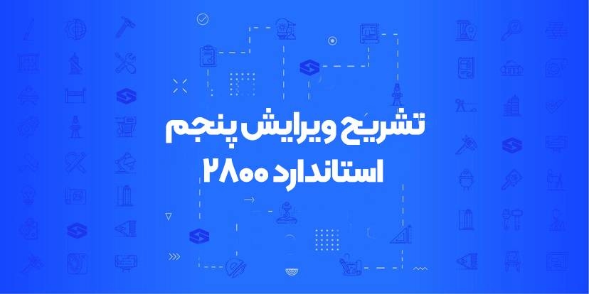 دوره ویرایش پنجم استاندارد ۲۸۰۰