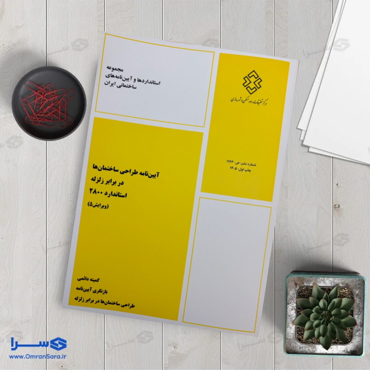 کتاب آیین‌نامه طراحی ساختمان‌ها در برابر زلزله استاندارد ۲۸۰۰