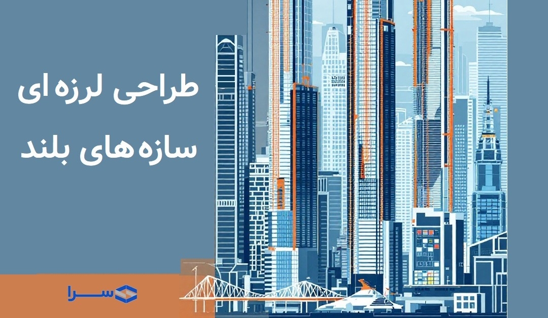 طراحی لرزه­‌ای سازه‌­های بلند