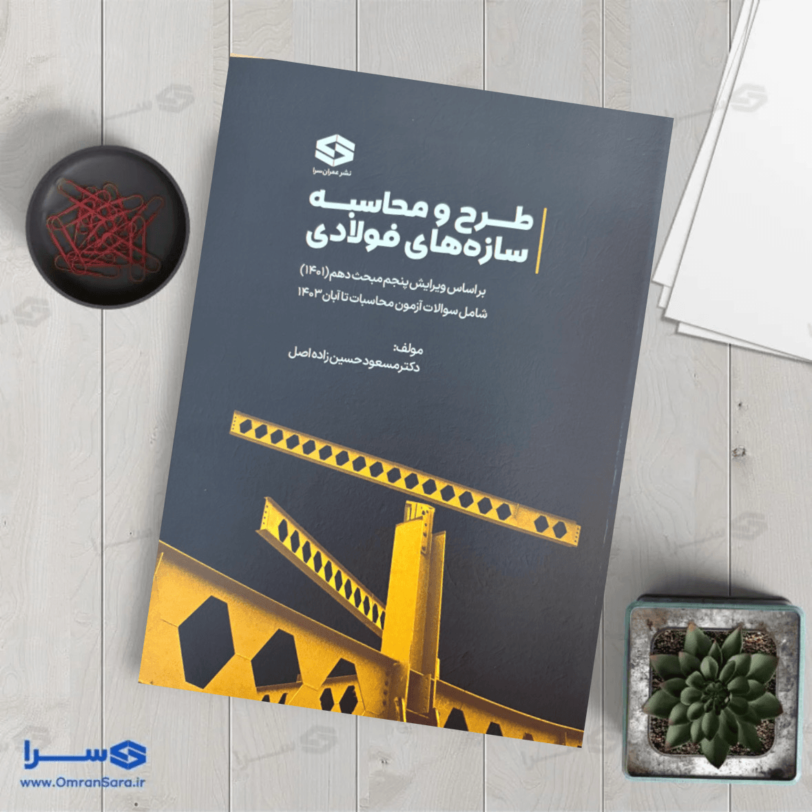 کتاب طراحی سازه‌های فولادی تالیف دکتر مسعود حسین زاده اصل