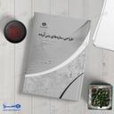 طراحی سازه‌‌های بتن آرمه دکتر مسعود حسین زاده اصل