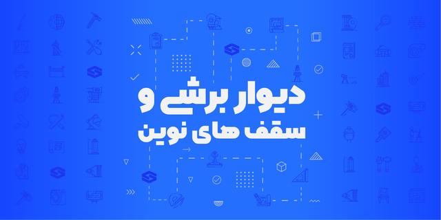 دوره طراحی دیوار برشی و سقف‌های نوین